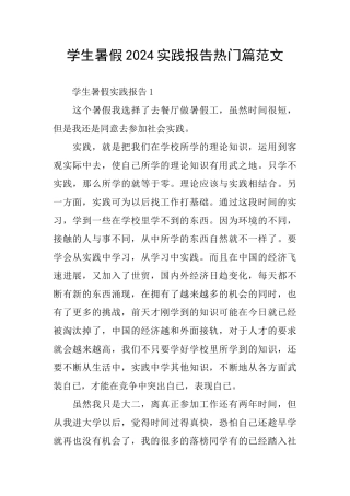 学生暑假2024实践报告热门篇范文