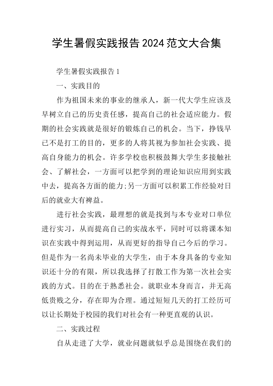 学生暑假实践报告2024范文大合集_第1页