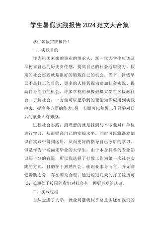 学生暑假实践报告2024范文大合集