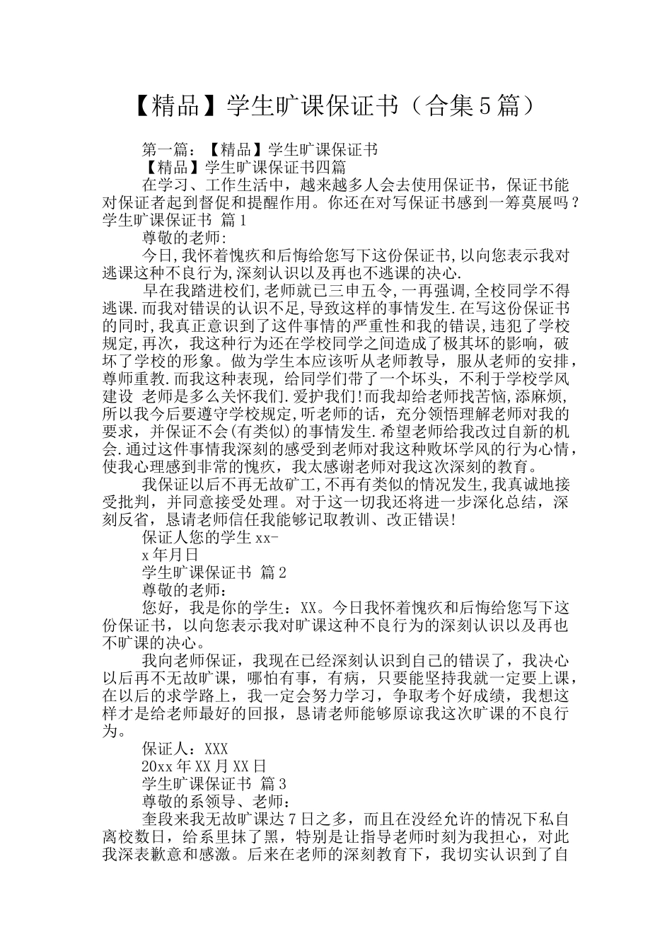 学生旷课保证书_第1页