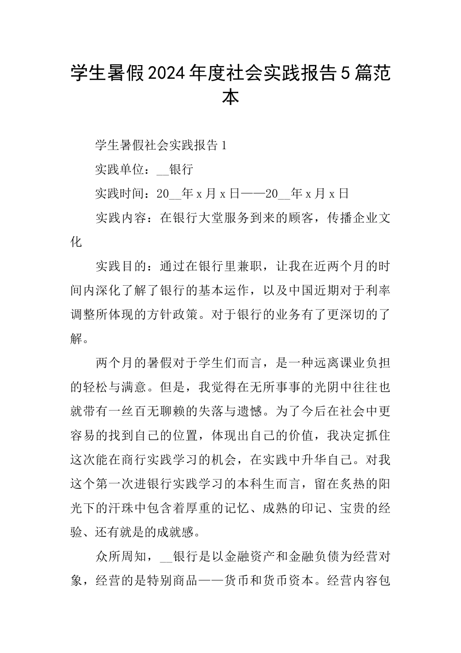 学生暑假2024年度社会实践报告5篇范本_第1页