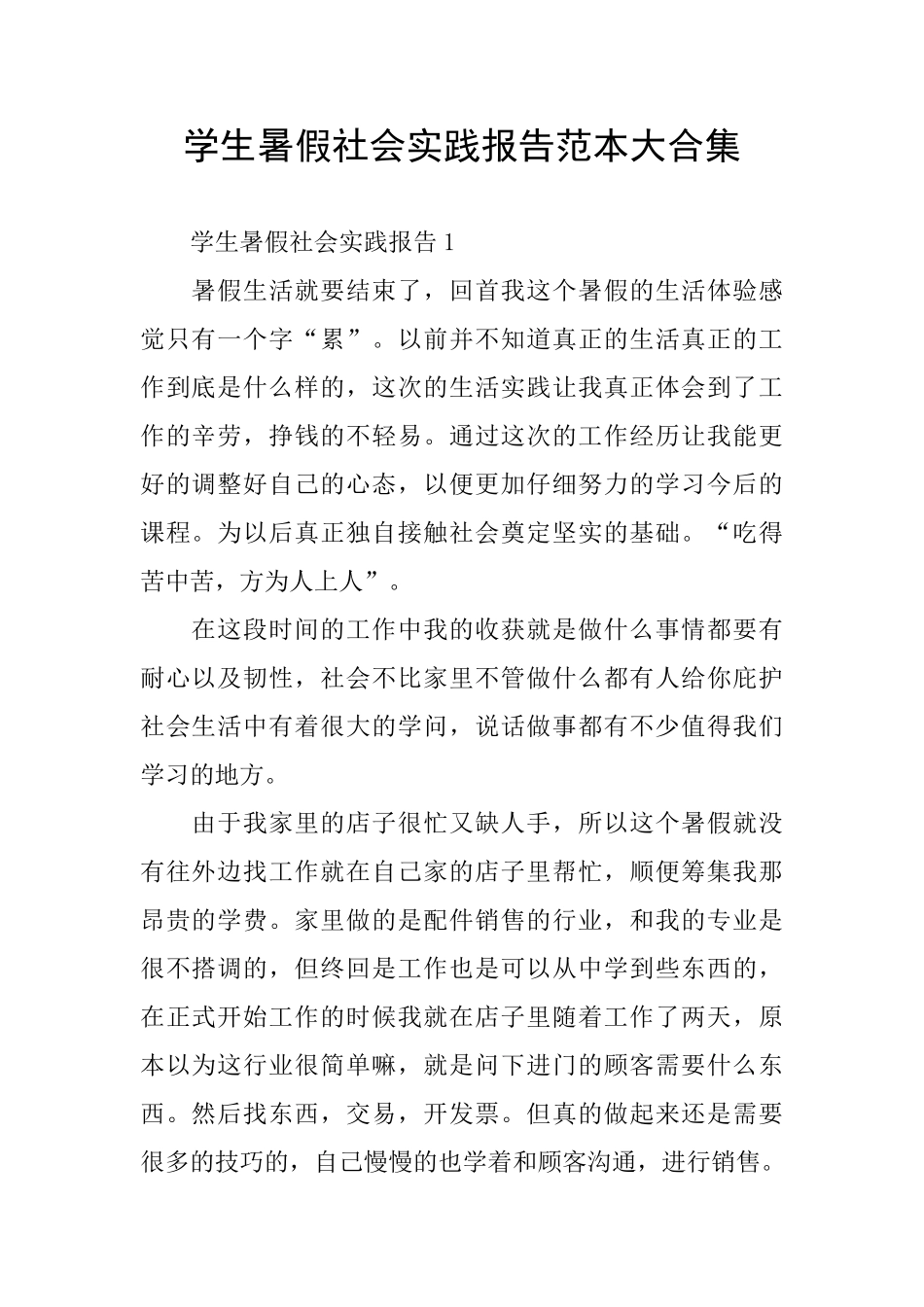 学生暑假社会实践报告范本大合集_第1页