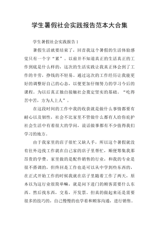学生暑假社会实践报告范本大合集