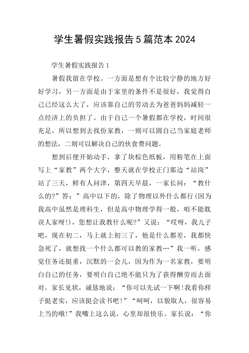 学生暑假实践报告5篇范本2024_第1页