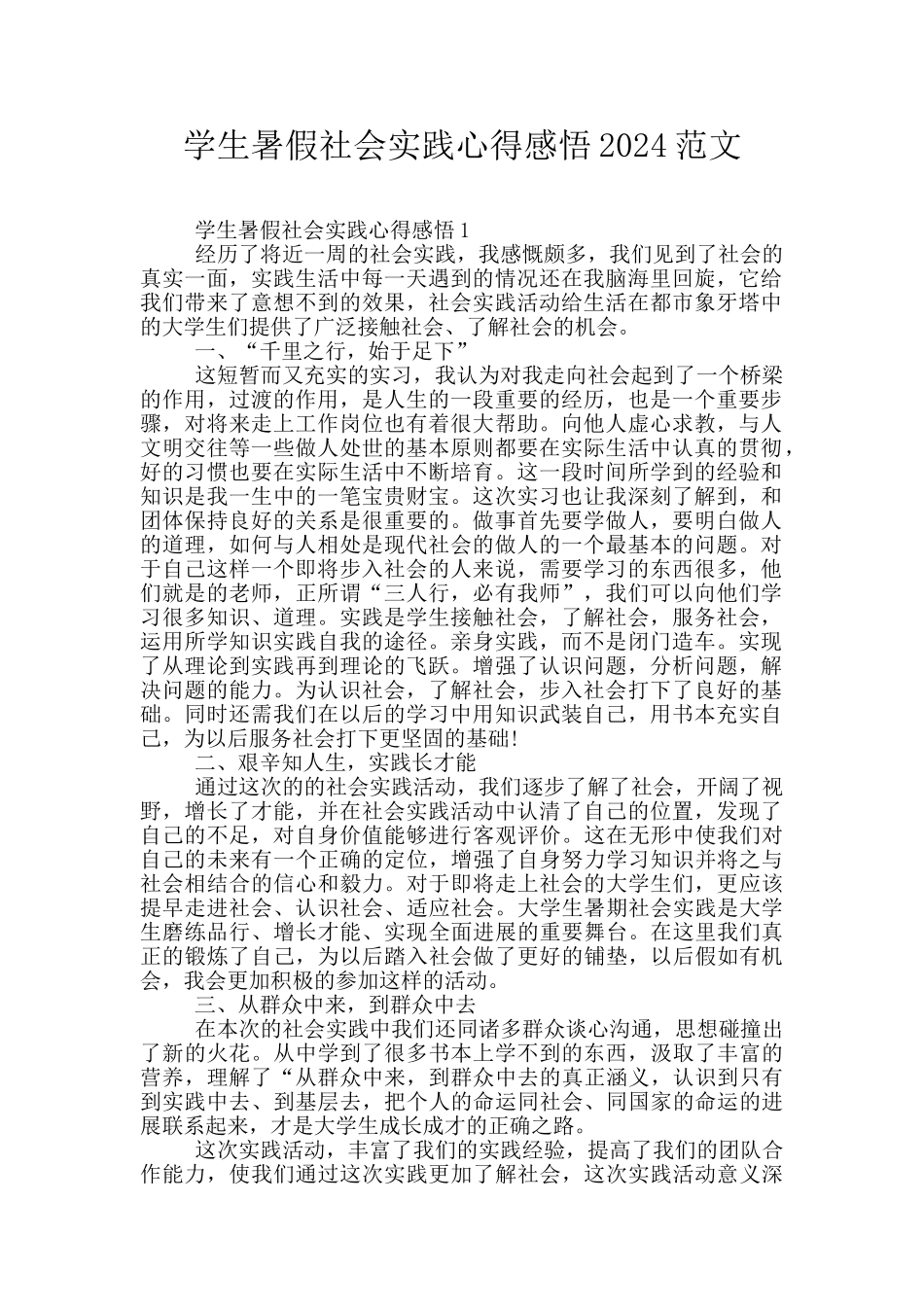 学生暑假社会实践心得感悟2024范文_第1页
