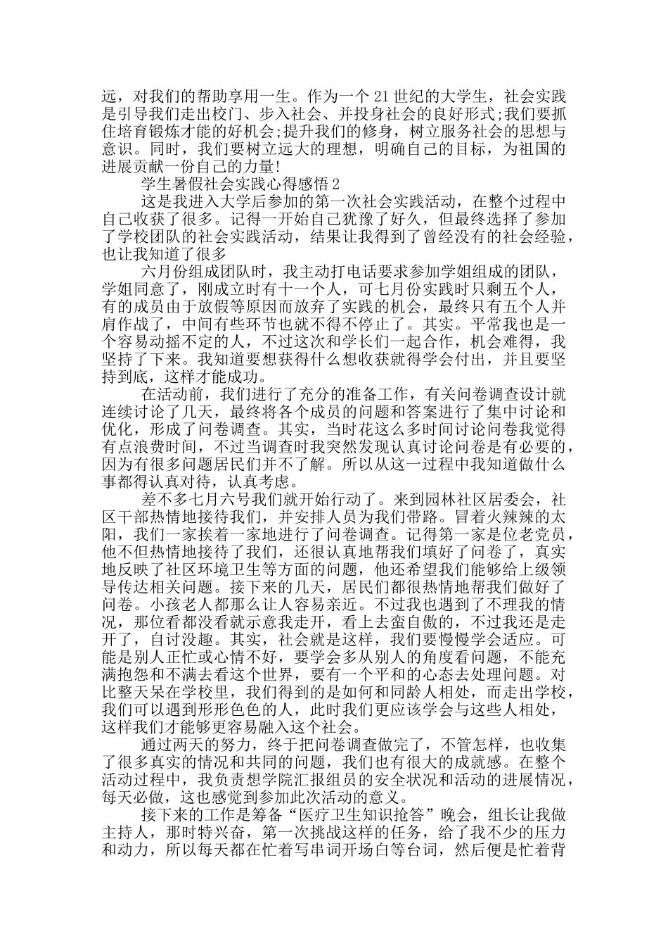 学生暑假社会实践心得感悟2024范文_第2页