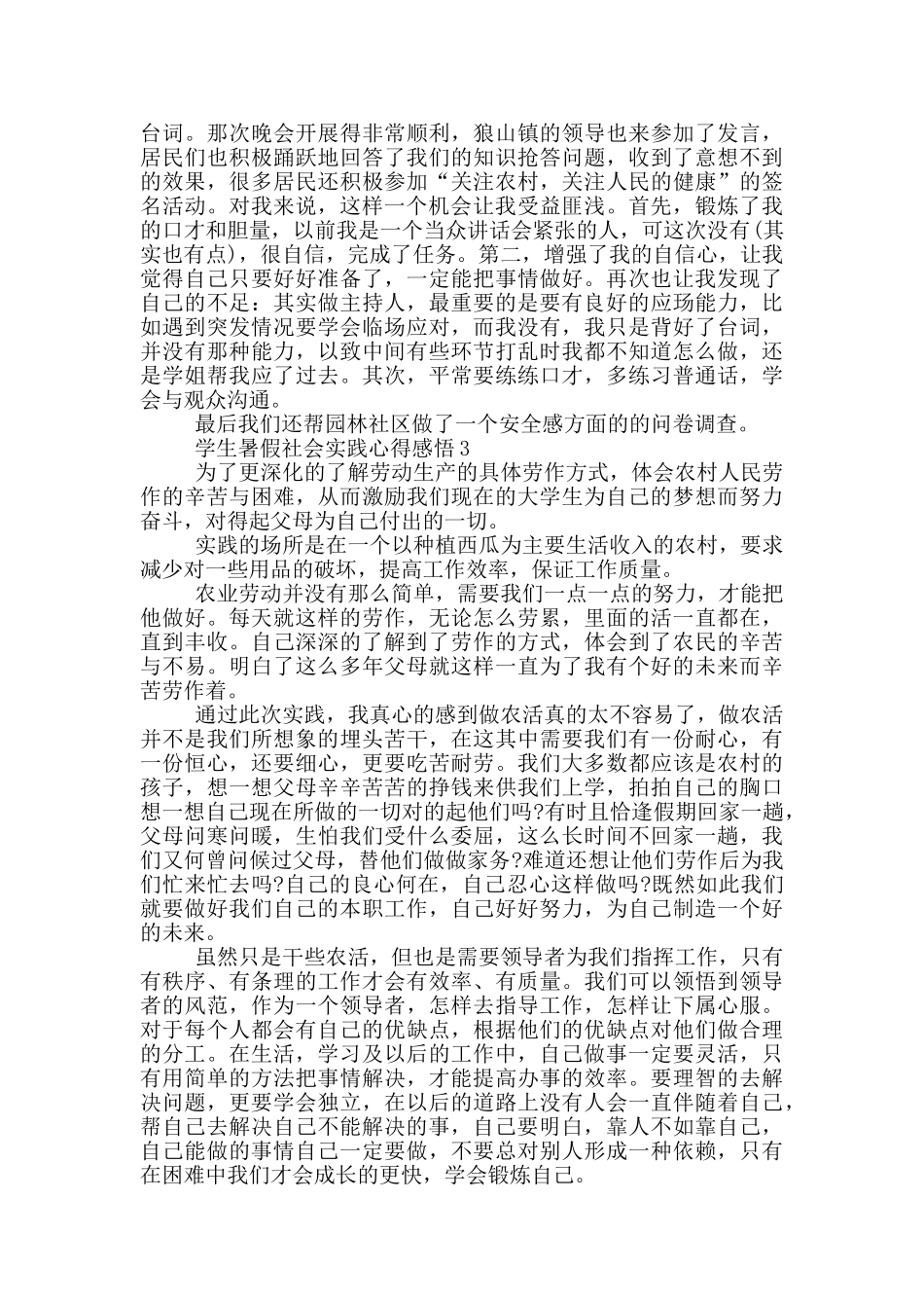 学生暑假社会实践心得感悟2024范文_第3页