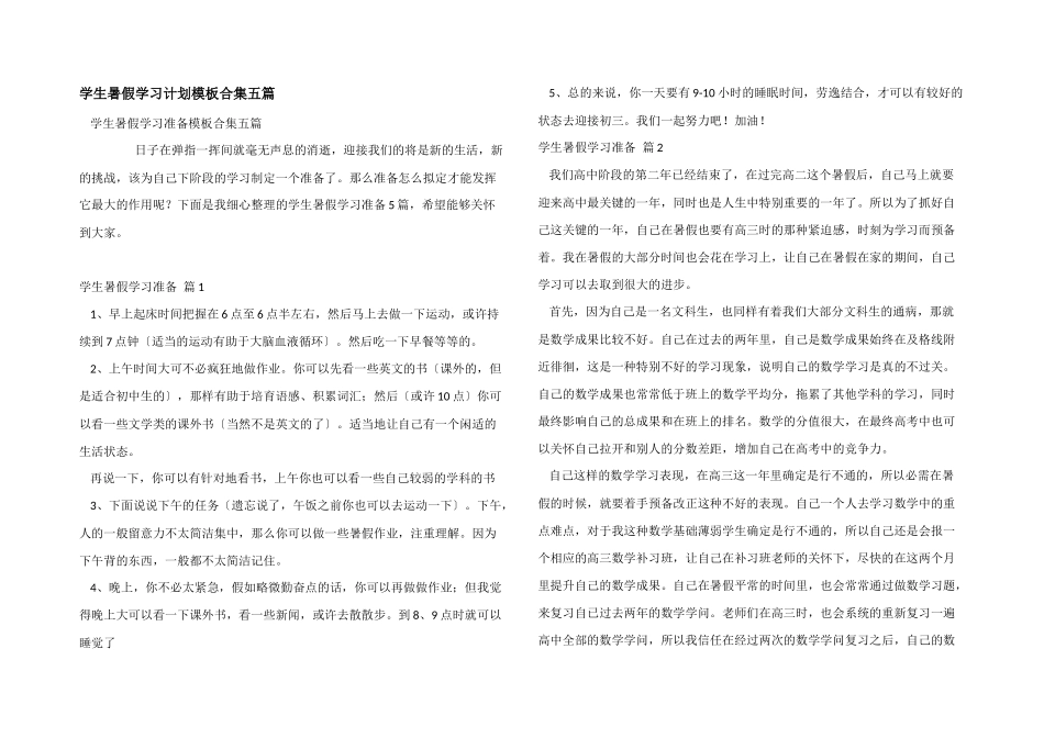 学生暑假学习计划模板合集五篇_第1页