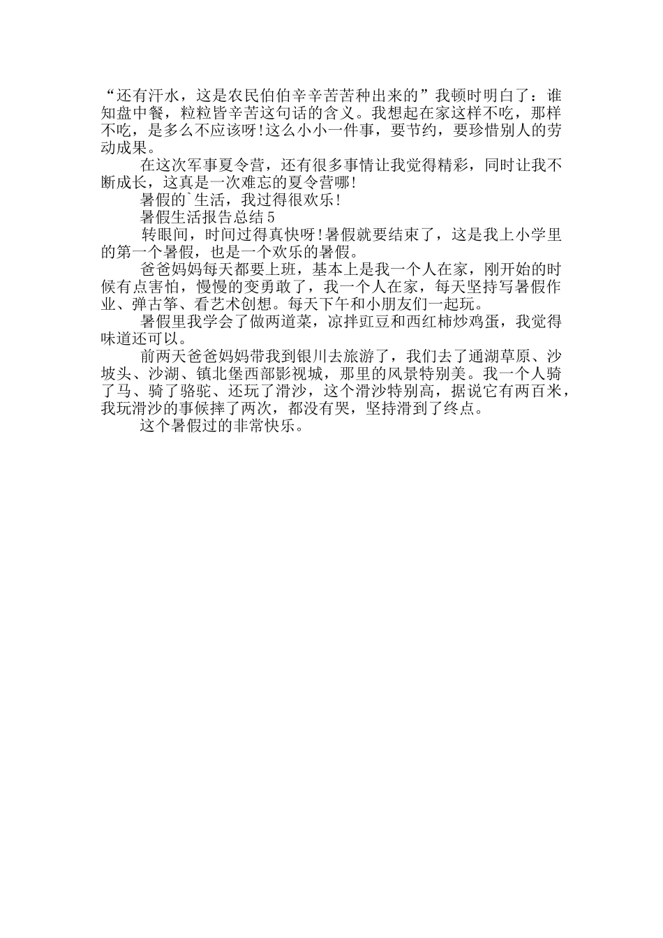 学生暑假生活个人报告总结_第3页