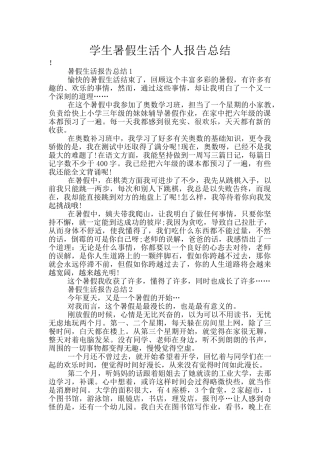学生暑假生活个人报告总结