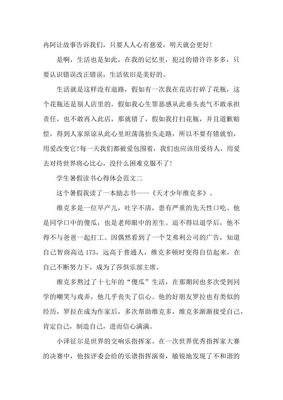 学生暑假读书心得体会五篇_第2页