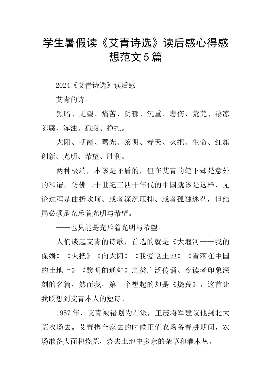 学生暑假读《艾青诗选》读后感心得感想范文5篇_第1页