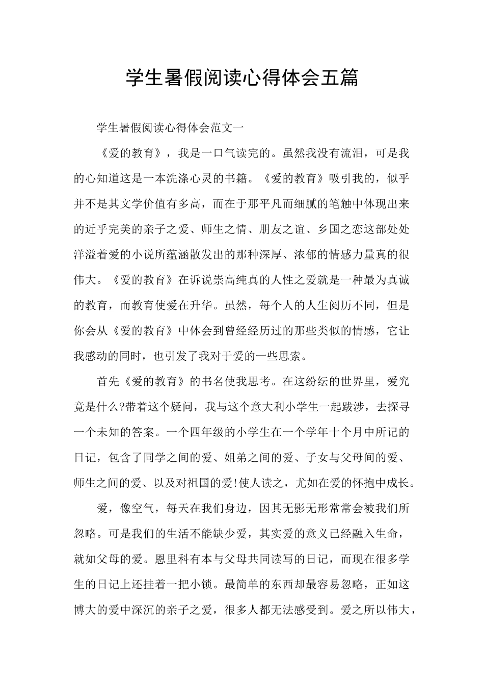 学生暑假阅读心得体会五篇_第1页