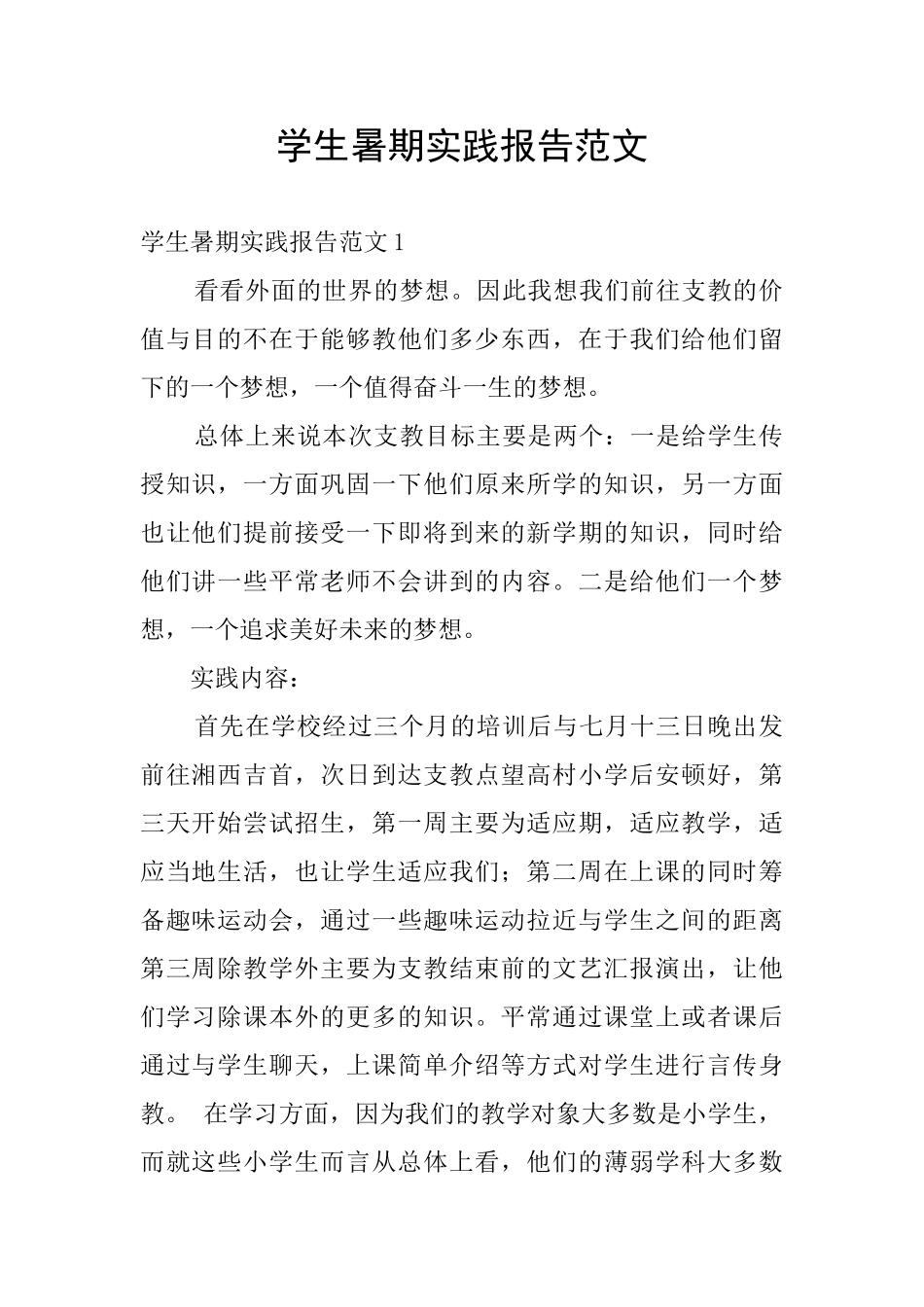 学生暑期实践报告范文_第1页
