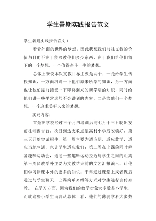 学生暑期实践报告范文