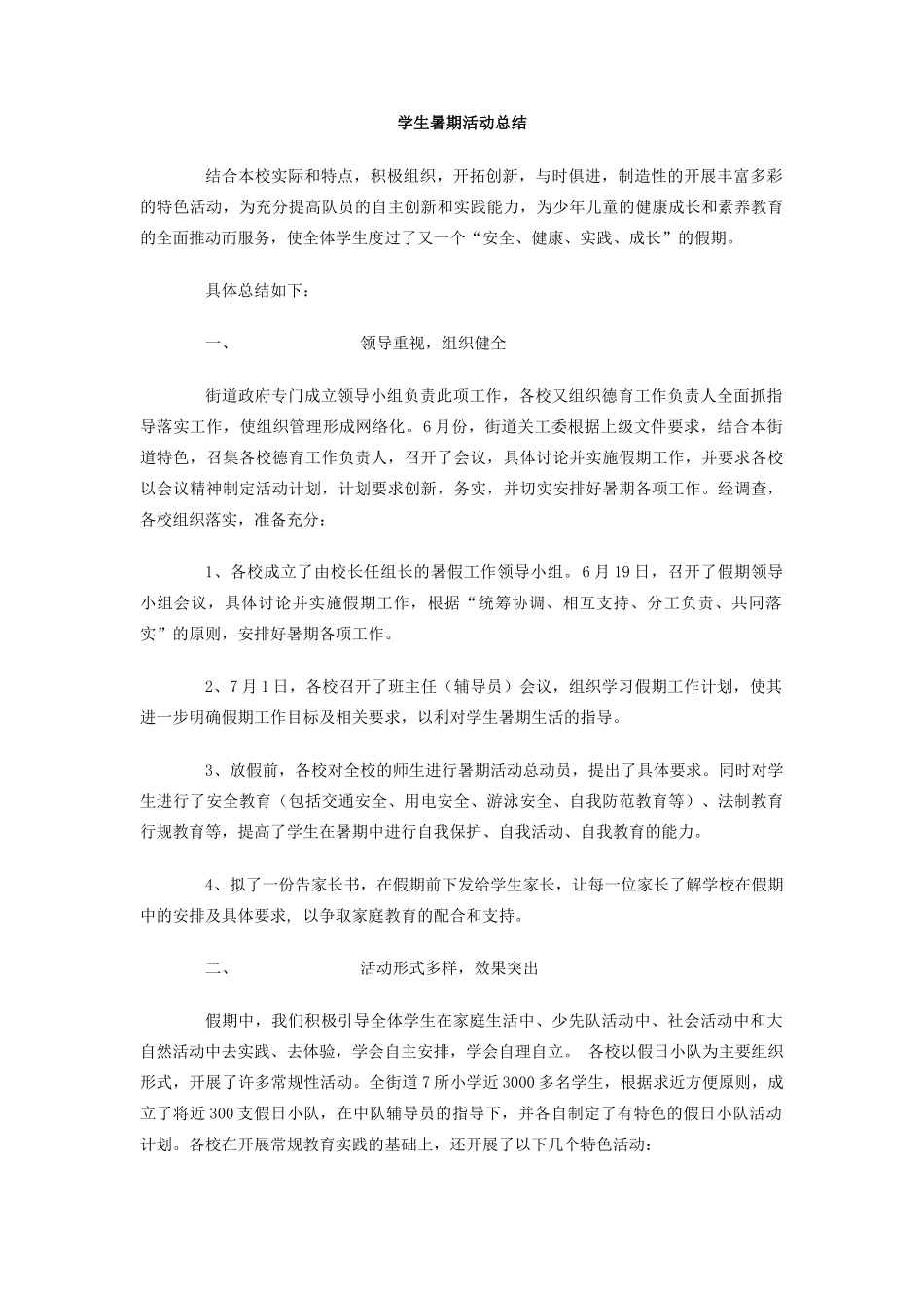 学生暑期活动总结_第1页