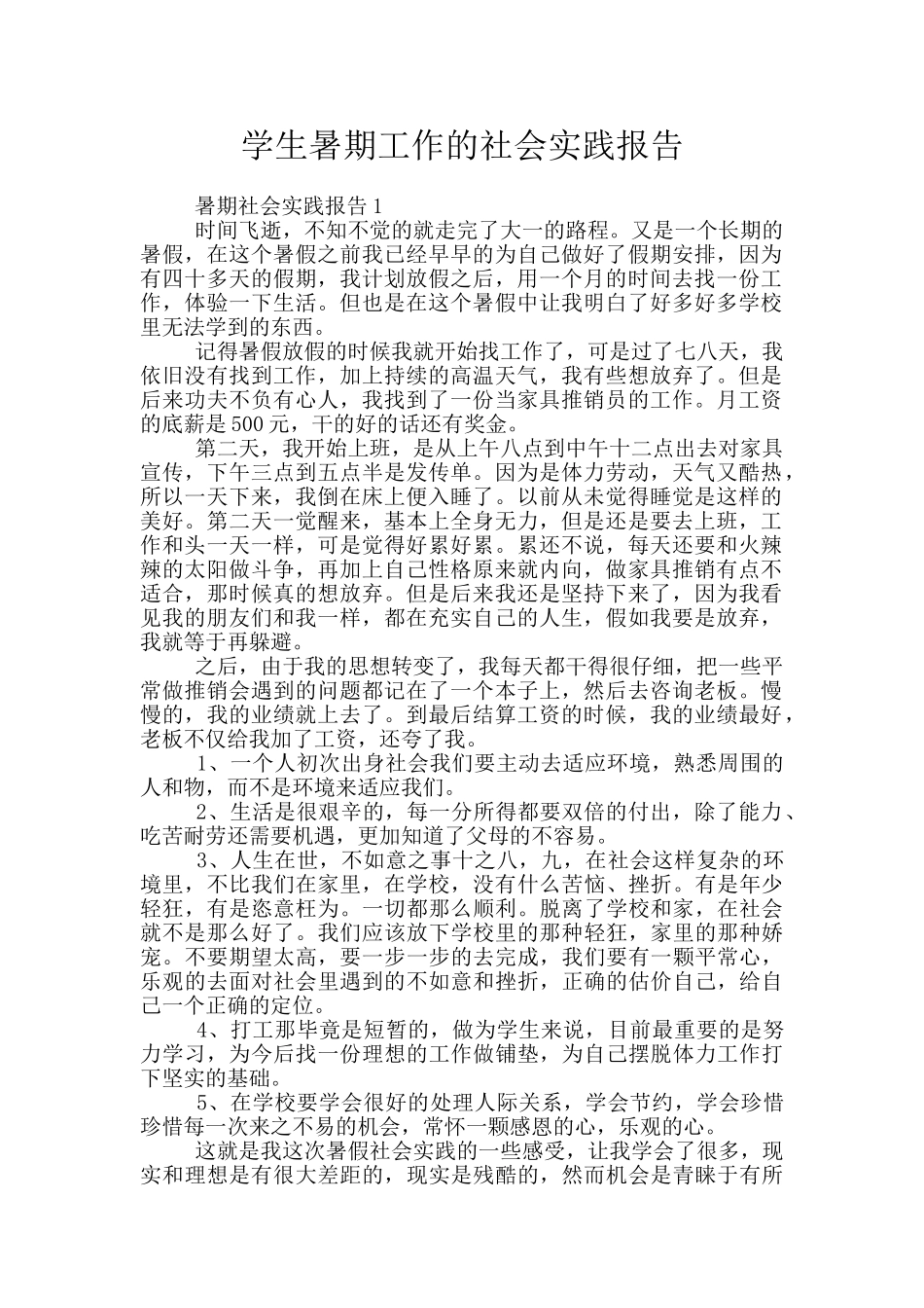 学生暑期工作的社会实践报告_第1页