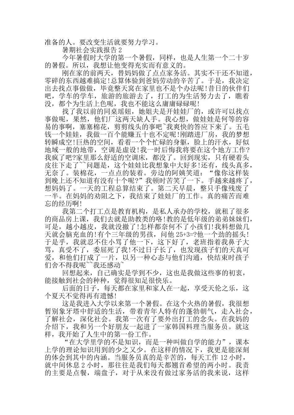 学生暑期工作的社会实践报告_第2页