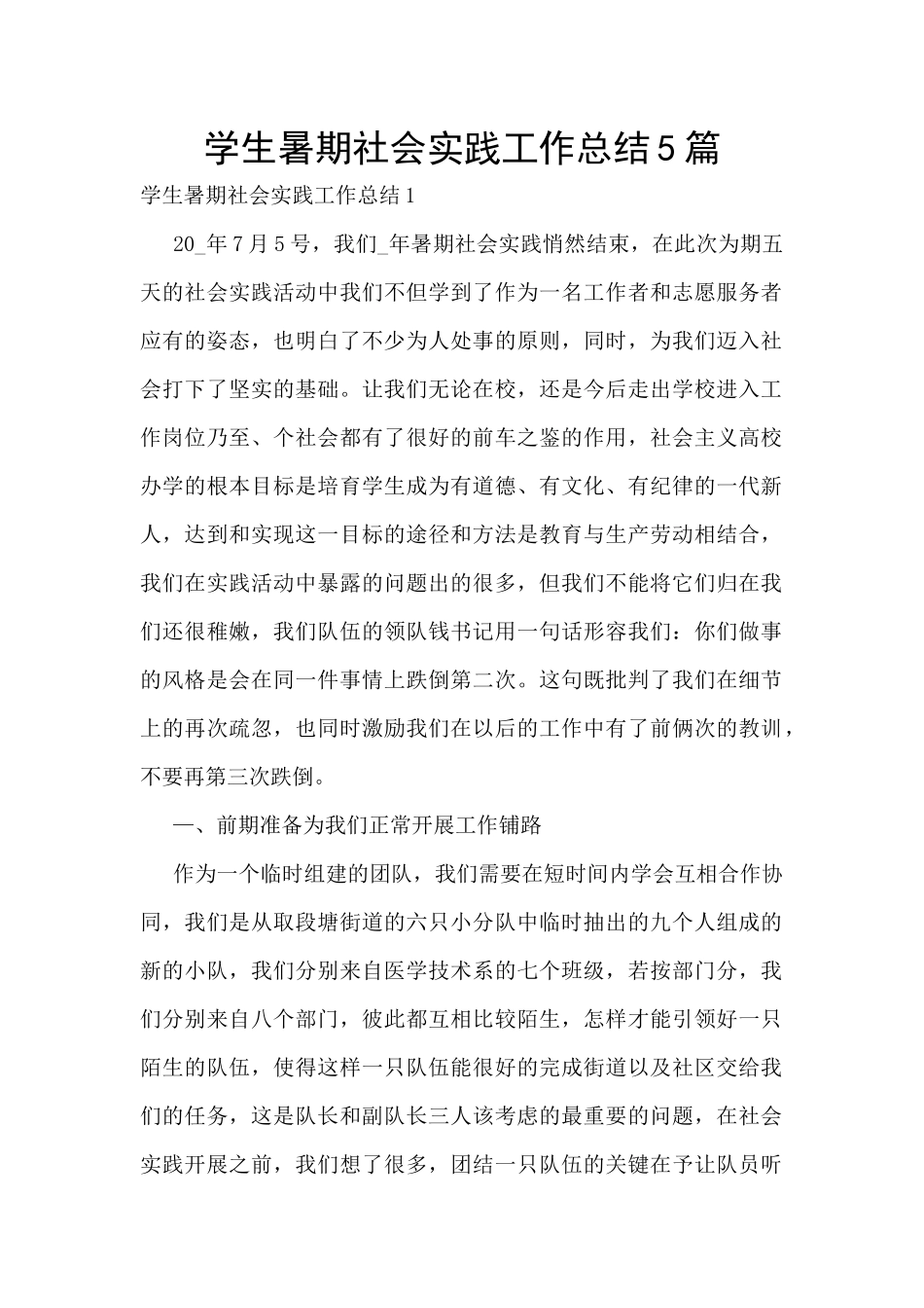 学生暑期社会实践工作总结5篇_第1页