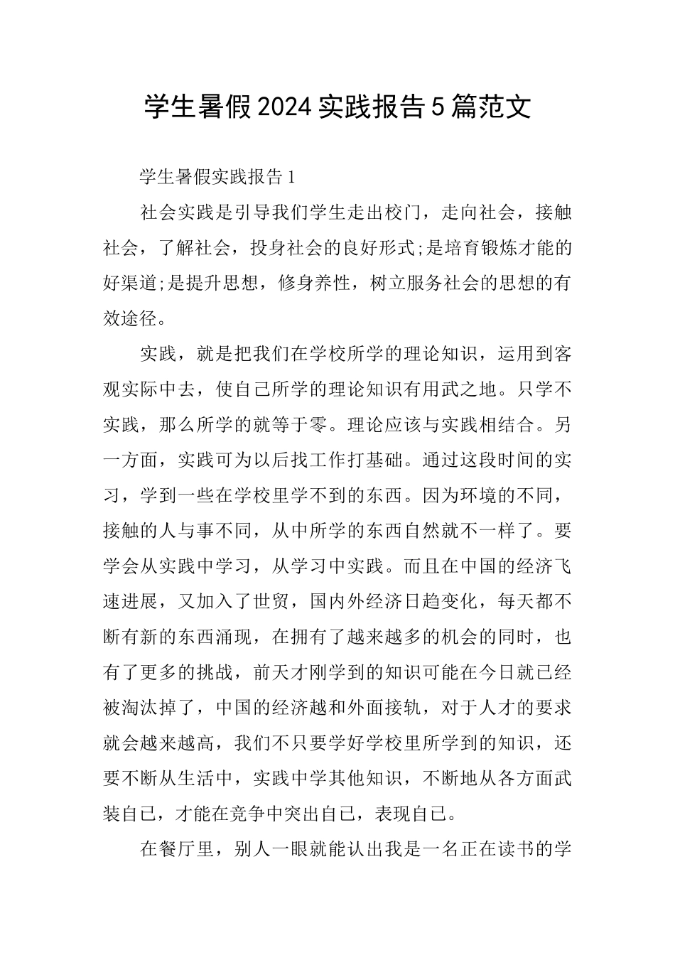 学生暑假2024实践报告5篇范文_第1页