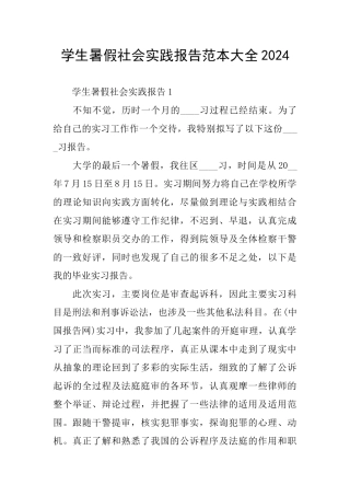 学生暑假社会实践报告范本大全2024