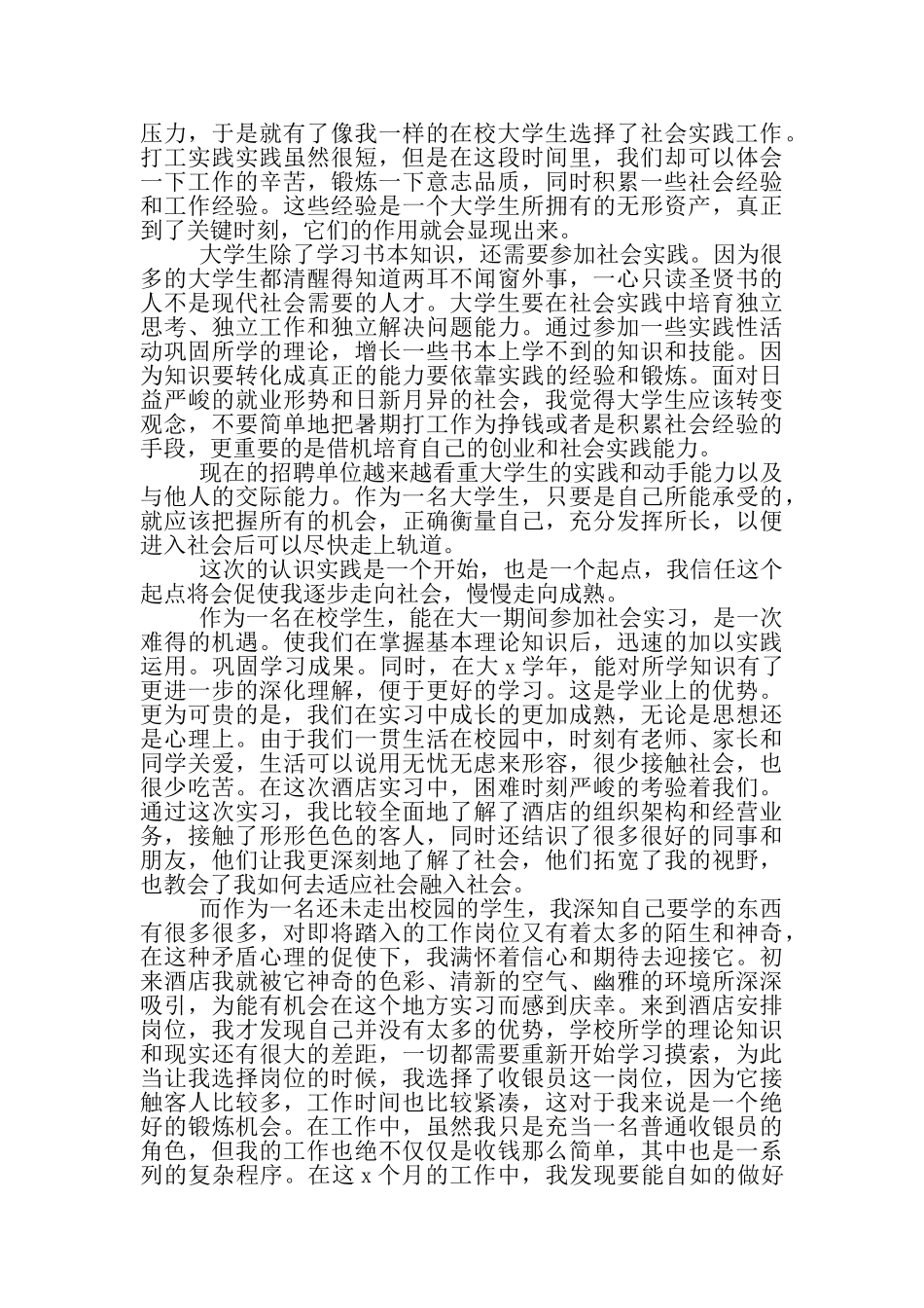 学生暑期社会实践心得体会1_第2页