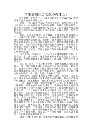 学生暑期社会实践心得体会1