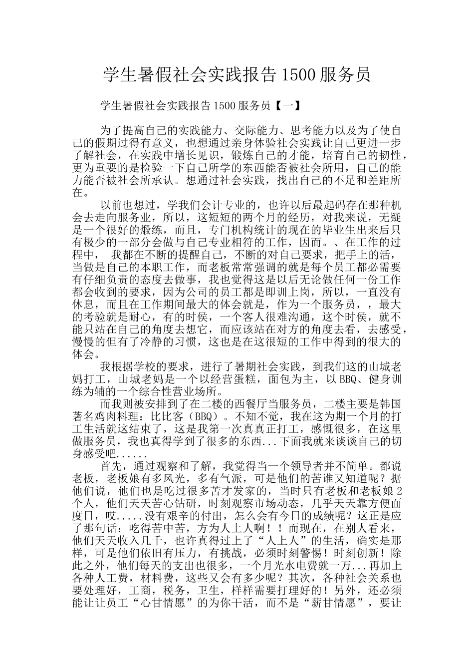 学生暑假社会实践报告1500服务员_第1页