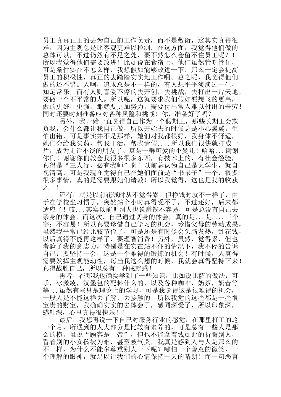 学生暑假社会实践报告1500服务员_第2页