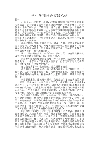学生暑期社会实践总结