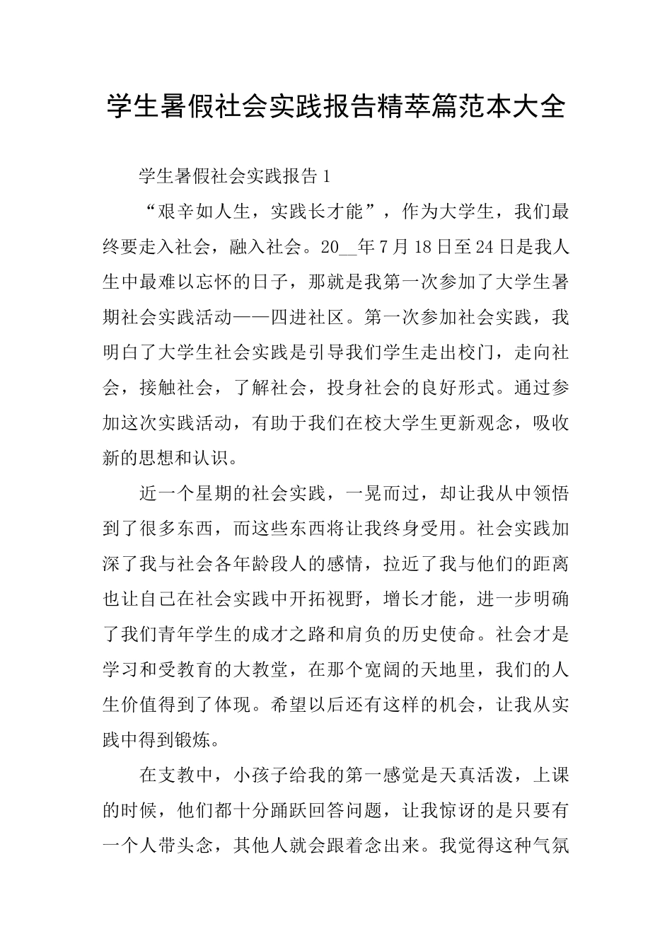 学生暑假社会实践报告精萃篇范本大全_第1页