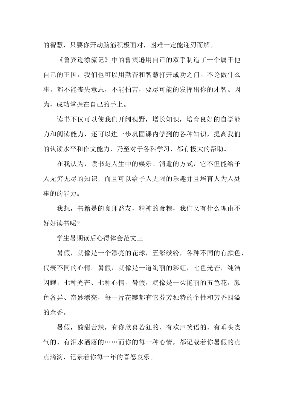 学生暑期读后心得体会五篇_第3页