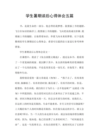 学生暑期读后心得体会五篇