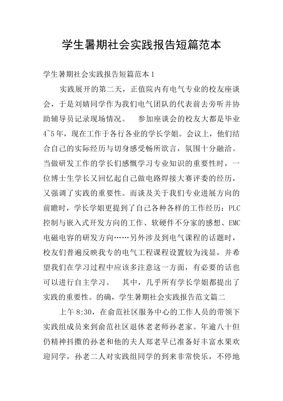 学生暑期社会实践报告短篇范本_第1页