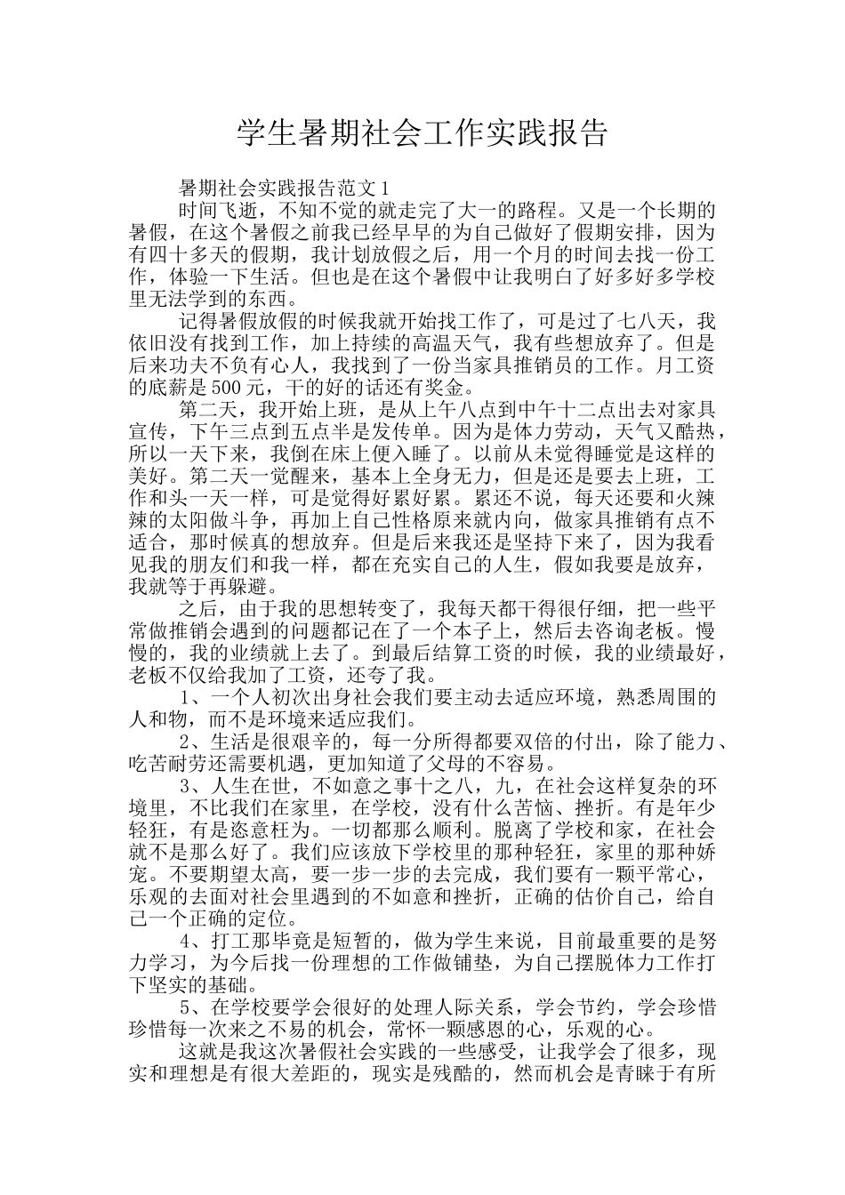 学生暑期社会工作实践报告_第1页