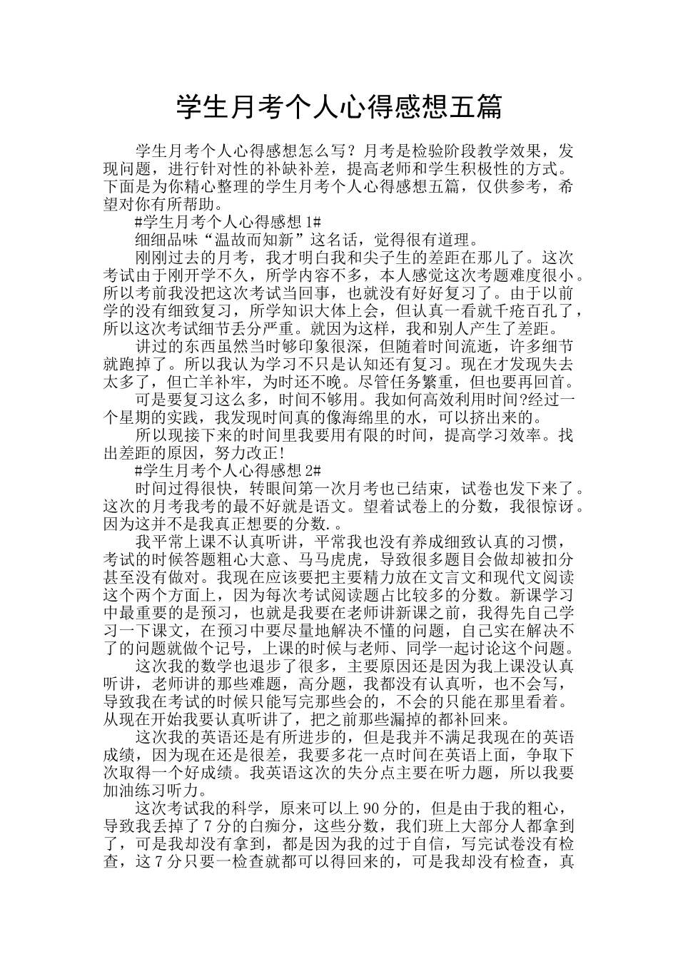 学生月考个人心得感想五篇_第1页