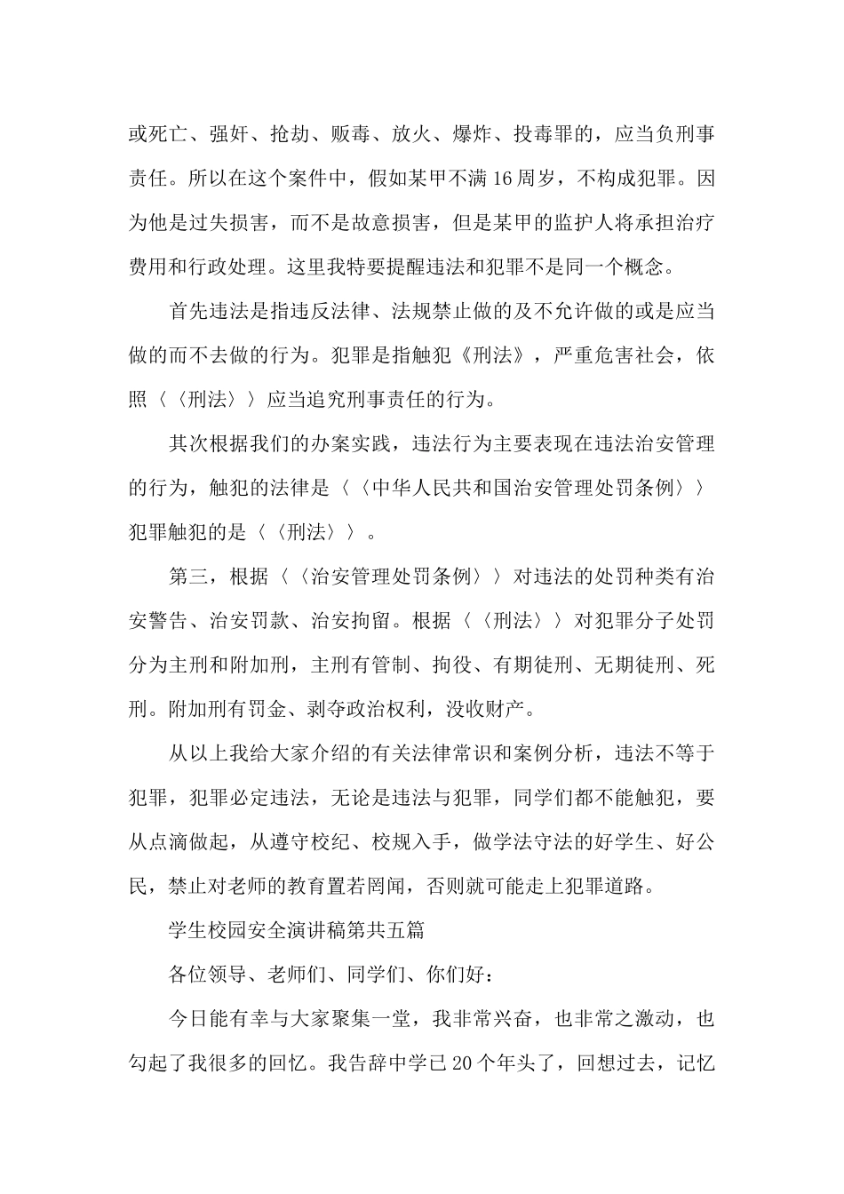 学生校园安全演讲稿共共五篇_第3页