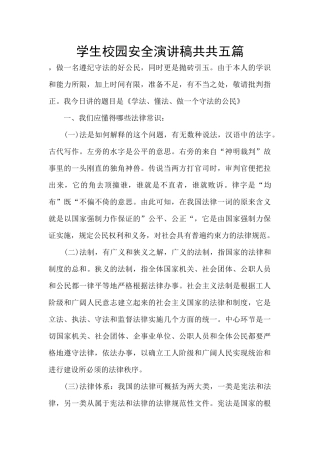 学生校园安全演讲稿共共五篇