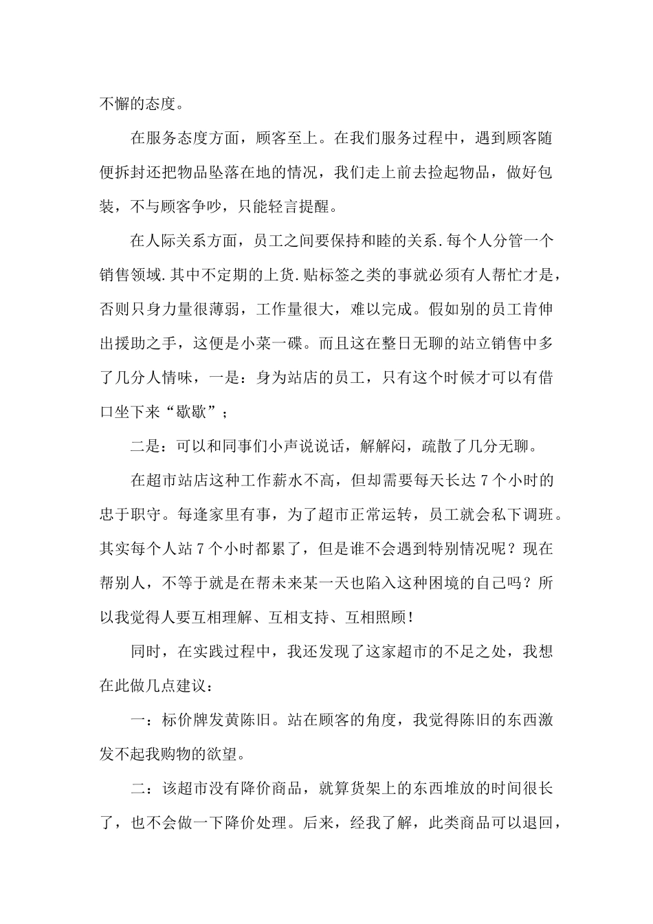 学生暑假超市社会实践心得体会_第2页