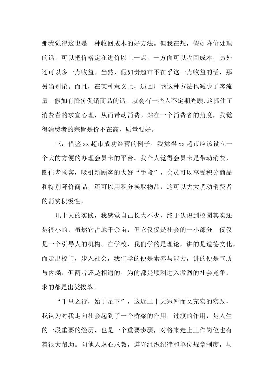 学生暑假超市社会实践心得体会_第3页