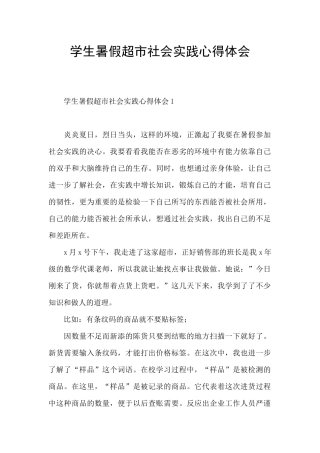 学生暑假超市社会实践心得体会