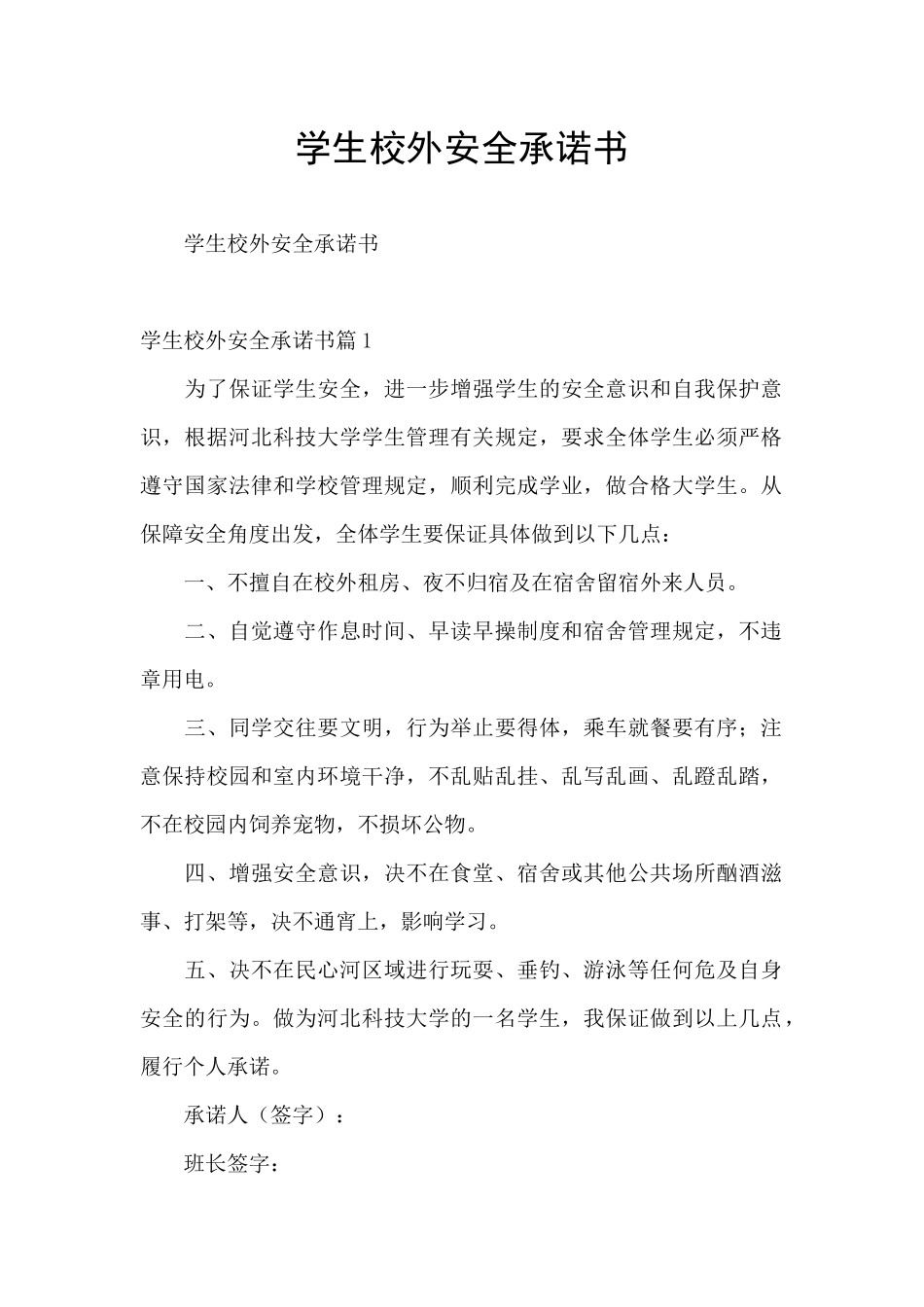 学生校外安全承诺书_第1页