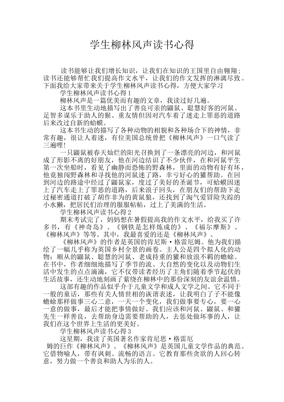 学生柳林风声读书心得_第1页
