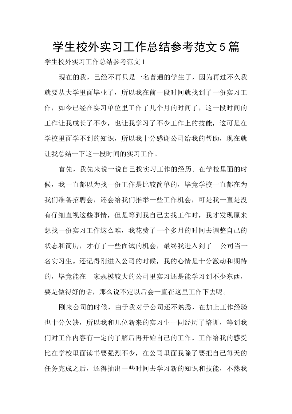 学生校外实习工作总结参考范文5篇_第1页