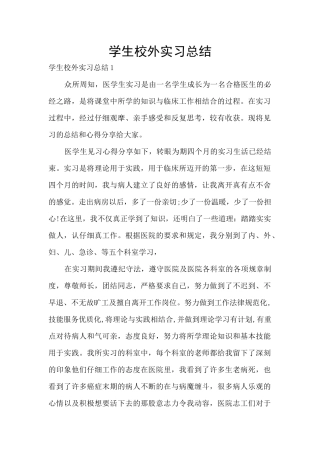 学生校外实习总结
