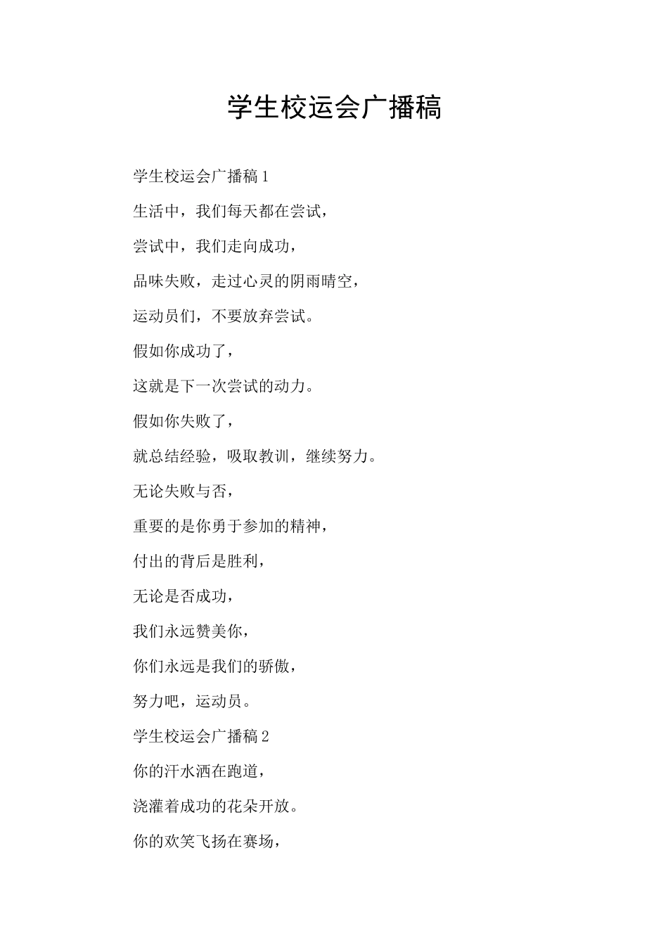 学生校运会广播稿_第1页