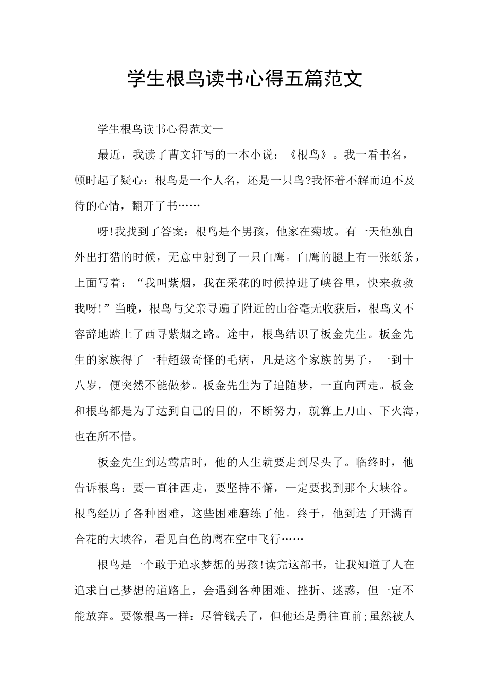 学生根鸟读书心得五篇范文_第1页