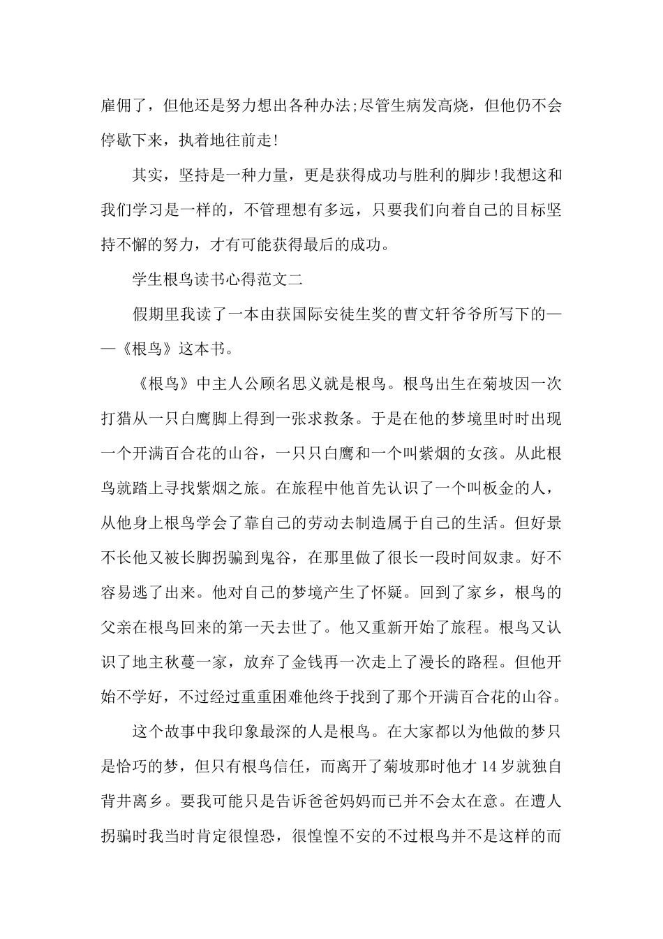 学生根鸟读书心得五篇范文_第2页