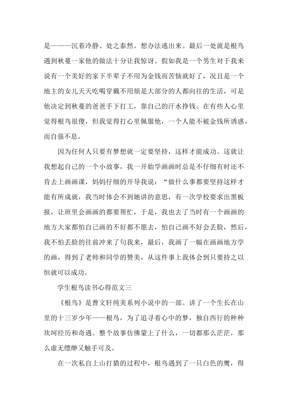 学生根鸟读书心得五篇范文_第3页