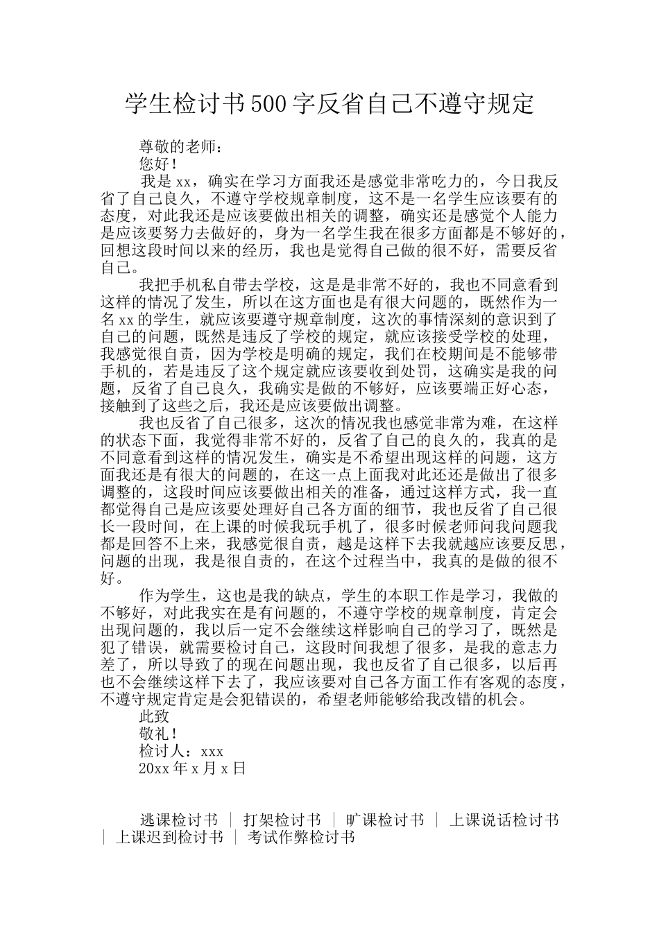 学生检讨书500字反省自己不遵守规定_第1页